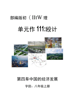 中国的经济发展 单元作业设计.docx