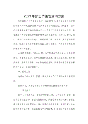 2023年护士节策划活动方案.docx