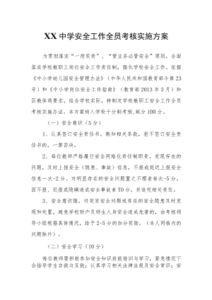 XX中学安全工作全员考核实施方案.docx
