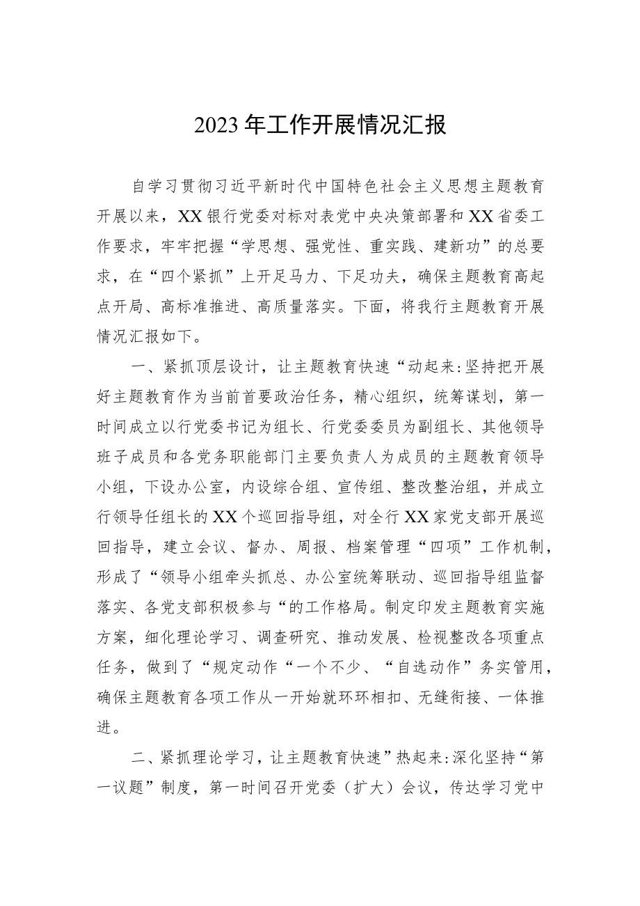 2023年学习主题教育开展情况汇报.docx_第1页