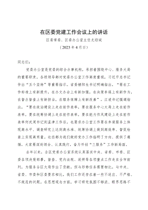 2023年在区委党建工作会议上的讲话.docx