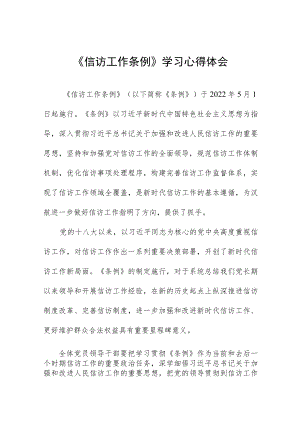《信访工作条例》实施一周年学习心得体会12篇.docx
