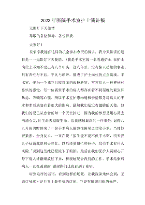 2023年医院手术室护士演讲稿一.docx