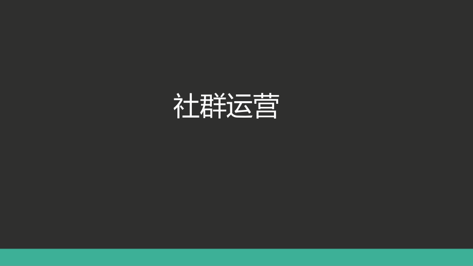社群运营方案规划超干货.ppt_第1页