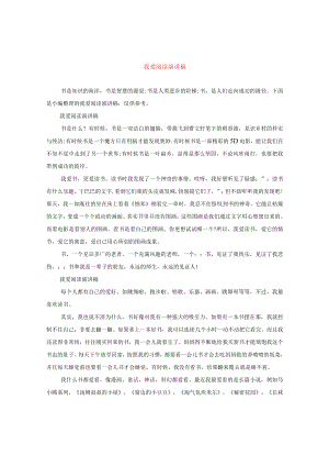 【最新文档】我爱阅读演讲稿.docx