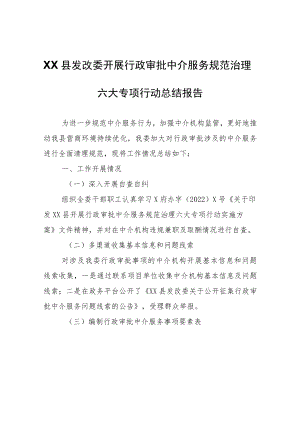 XX县发改委开展行政审批中介服务规范治理六大专项行动总结报告.docx