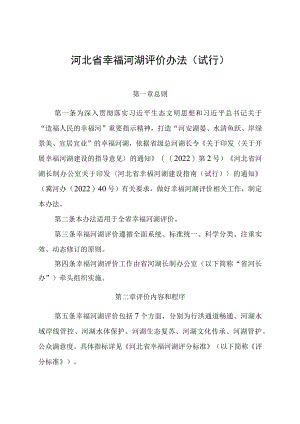 《河北省幸福河湖评价办法（试行）》全文及解读.docx
