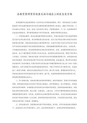 2023年在教育整顿督导检查见面沟通会上的表态发言稿.docx