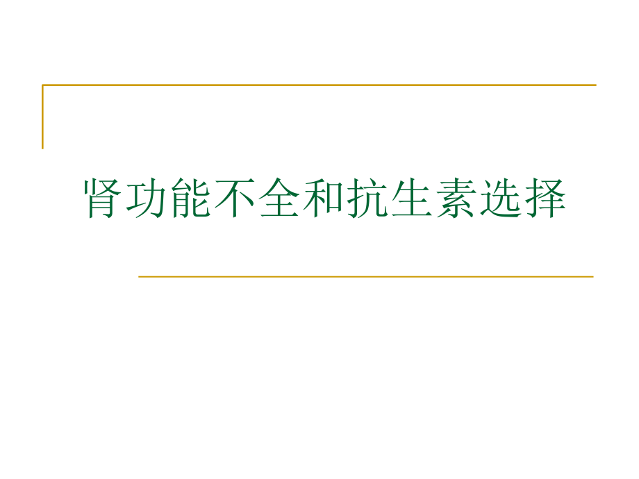 肾功能不全抗生素选择.ppt_第1页