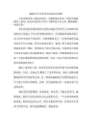 2023年大学母亲节活动总结篇四.docx