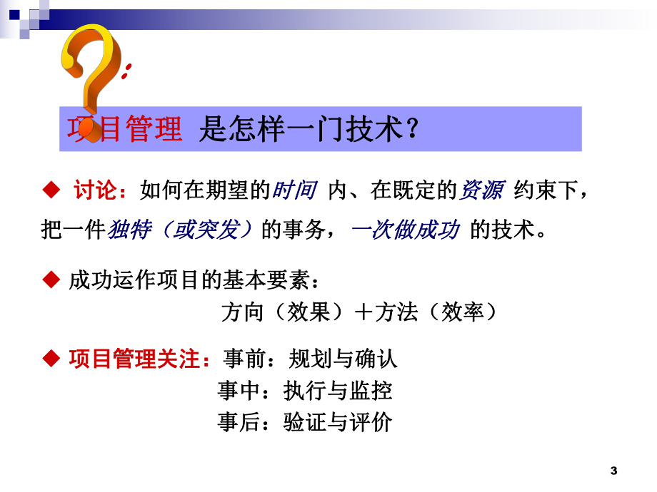 社区项目管理项目化、精细化、人性化.ppt_第3页