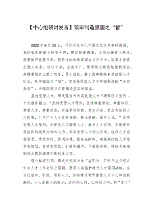 【中心组研讨发言】筑牢制造强国之“智”.docx