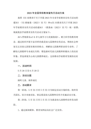 2023年幼儿园全国学前教育宣传月活动实施方案 （合计3份）.docx