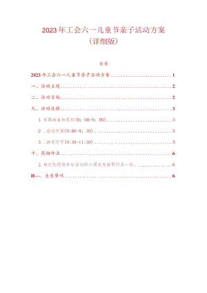 2023年工会六一儿童节亲子活动方案.docx