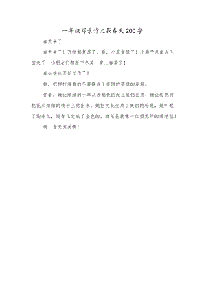 一年级写景作文找春天200字.docx