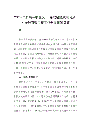 2023年乡镇一季度巩固拓展脱贫成果同乡村振兴有效衔接工作开展情况2篇.docx