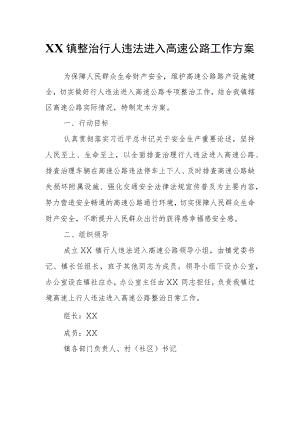 XX镇整治行人违法进入高速公路工作方案.docx