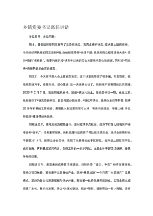 乡镇党委书记离任讲话.docx