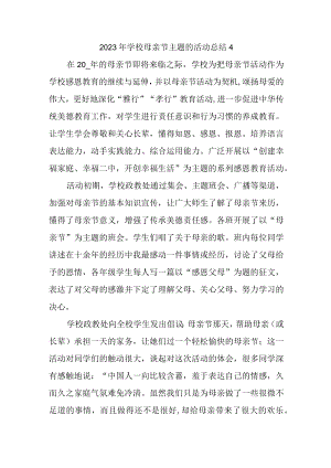 2023年学校母亲节主题的活动总结4.docx