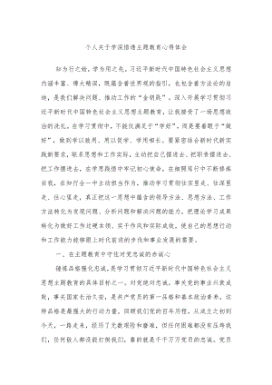 个人关于学深悟透主题教育心得体会.docx