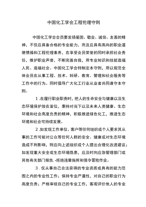 中国化工学会工程伦理守则.docx