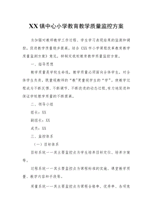 XX镇中心小学教育教学质量监控方案.docx