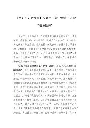 【中心组研讨发言】探源二十大“富矿”汲取“精神滋养”.docx