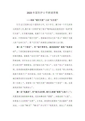 2023年国际护士节朗诵原稿.docx