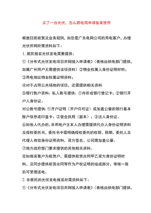 买了一台光伏怎么跟电局申请备案使用.docx