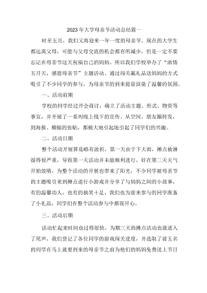 2023年大学母亲节活动总结篇一.docx