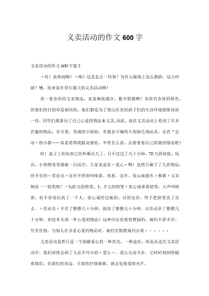 义卖活动的作文600字.docx