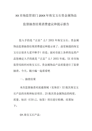 XX市场监管部门20XX年珠宝玉石贵金属饰品监督抽查结果消费建议和提示报告.docx