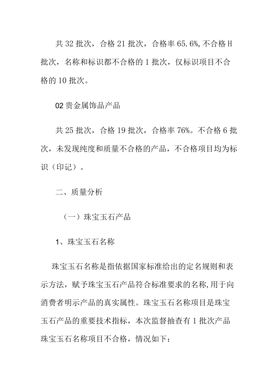 XX市场监管部门20XX年珠宝玉石贵金属饰品监督抽查结果消费建议和提示报告.docx_第2页