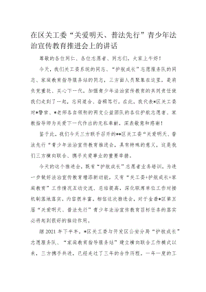 在区关工委“关爱明天、普法先行”青少年法治宣传教育推进会上的讲话.docx