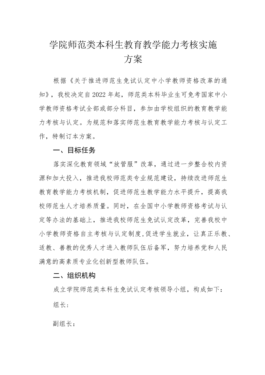 学院师范类本科生教育教学能力考核实施方案.docx_第1页