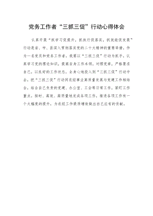 党务工作者“三抓三促”行动心得体会.docx