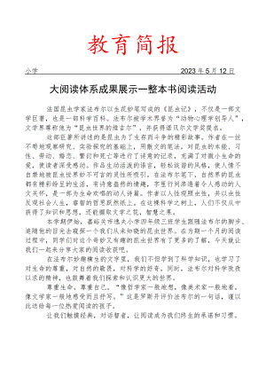 开展大阅读体系成果展示——整本书阅读活动简报.docx