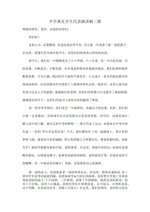 开学典礼学生代表演讲稿三篇.docx