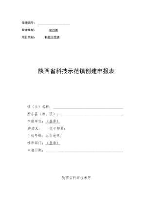 陕西省科技示范镇创建申报表、实施方案、新型农业经营主体情况表.docx
