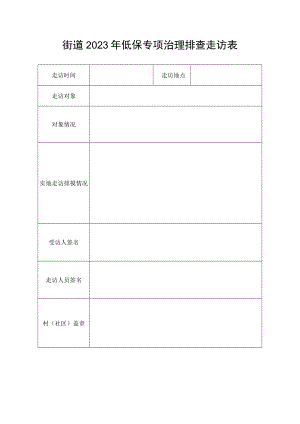 街道2023年低保专项治理排查走访表.docx