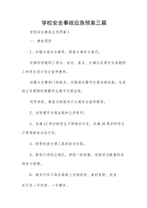 学校安全事故应急预案三篇.docx