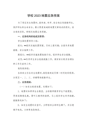 学校2023地震应急预案.docx