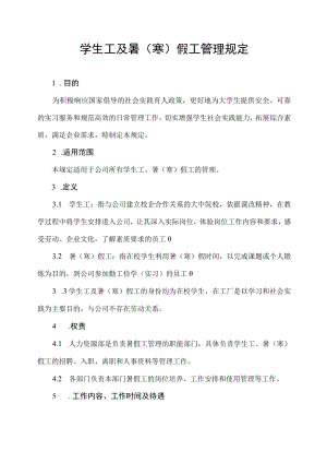学生工及暑（寒）假工管理规定.docx