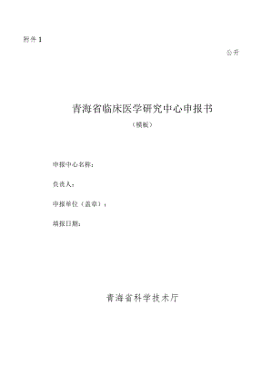 青海省临床医学研究中心申报书、建设方案（模板）.docx