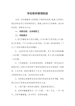 学校教师管理制度.docx