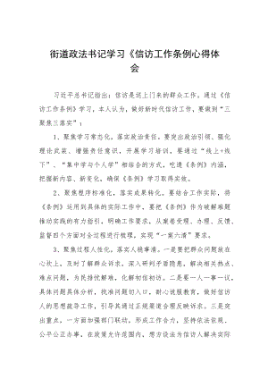 街道政法书记学习《信访工作条例心得体会十二篇.docx
