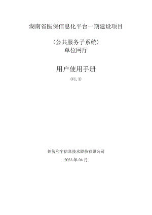 （医保系统）湖南省医保信息化平台一期建设项目(公共服务子系统)单位网厅用户使用手册.docx