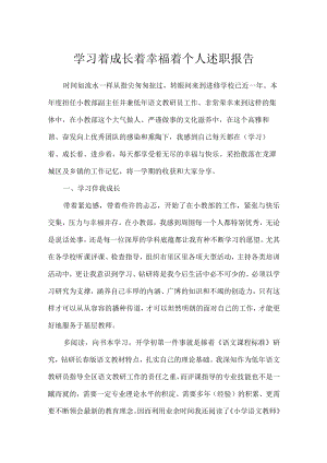 学习着成长着幸福着个人述职报告.docx