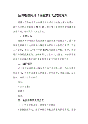 预防电信网络诈骗宣传行动实施方案.docx