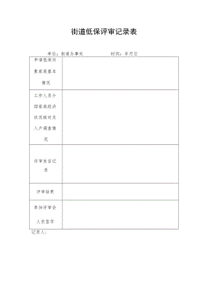 街道低保评审记录表.docx